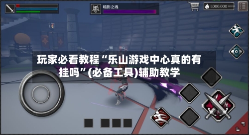玩家必看教程“乐山游戏中心真的有挂吗”(必备工具)辅助教学-第3张图片