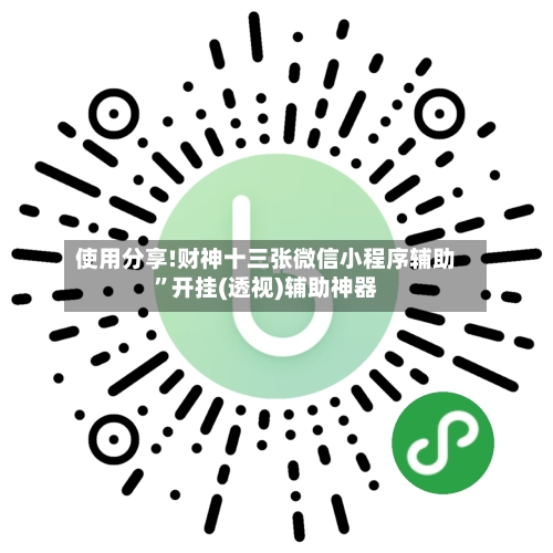 使用分享!财神十三张微信小程序辅助”开挂(透视)辅助神器