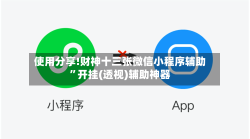 使用分享!财神十三张微信小程序辅助	”开挂(透视)辅助神器-第2张图片