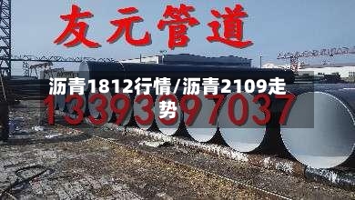 沥青1812行情/沥青2109走势