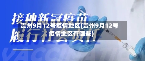 贵州9月12号疫情地区(贵州9月12号疫情地区有哪些)