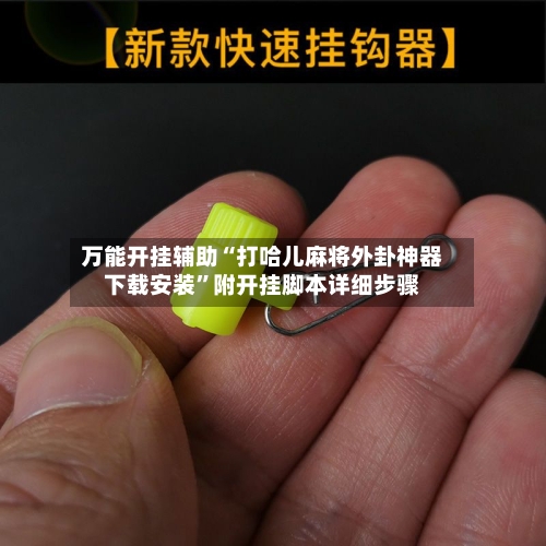 万能开挂辅助“打哈儿麻将外卦神器下载安装”附开挂脚本详细步骤