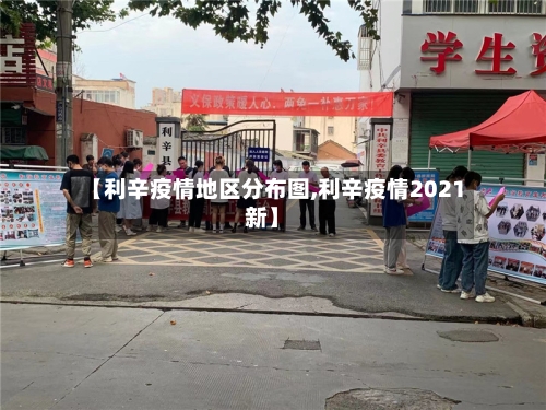【利辛疫情地区分布图,利辛疫情2021新】-第2张图片