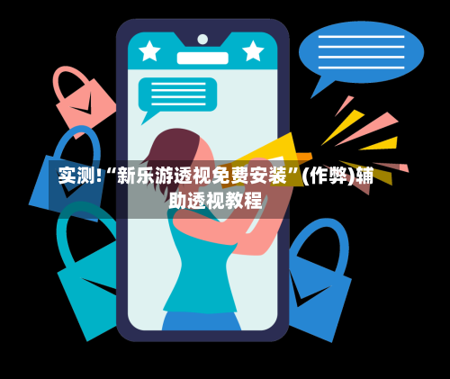 实测!“新乐游透视免费安装”(作弊)辅助透视教程