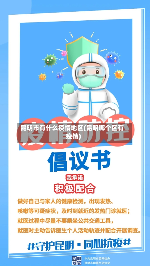 昆明市有什么疫情地区(昆明哪个区有疫情)-第3张图片