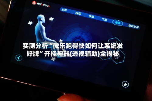 实测分析“微乐跑得快如何让系统发好牌	”开挂神器{透视辅助}全揭秘-第2张图片