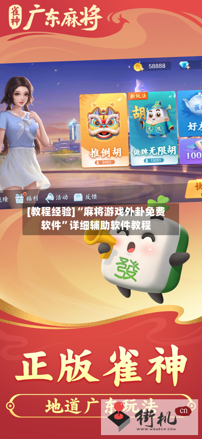 [教程经验]“麻将游戏外卦免费软件	”详细辅助软件教程-第2张图片