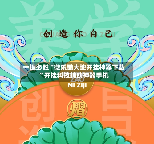 一键必胜“微乐锄大地开挂神器下载”开挂科技辅助神器手机-第2张图片
