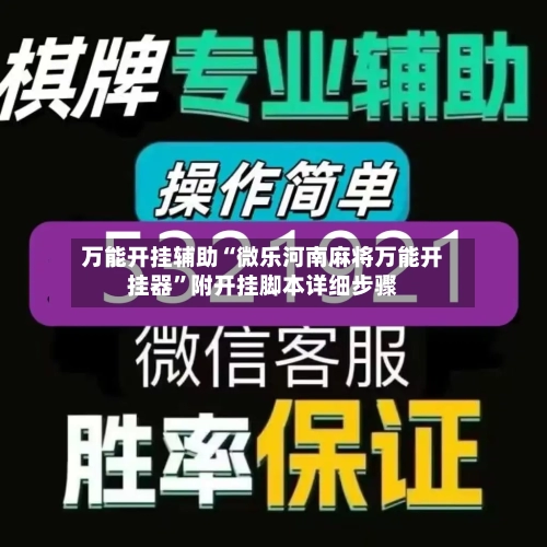 万能开挂辅助“微乐河南麻将万能开挂器”附开挂脚本详细步骤