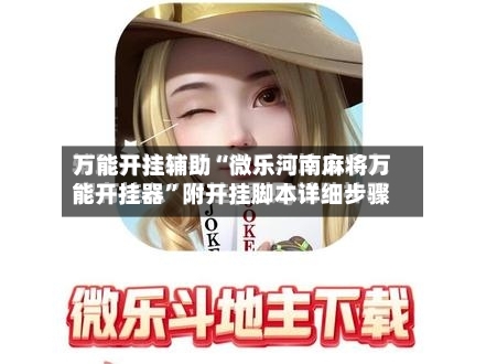万能开挂辅助“微乐河南麻将万能开挂器”附开挂脚本详细步骤-第3张图片