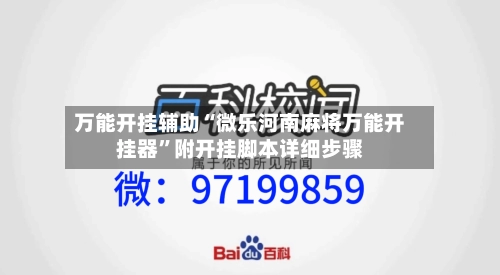 万能开挂辅助“微乐河南麻将万能开挂器”附开挂脚本详细步骤-第2张图片