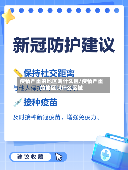 疫情严重的地区叫什么区/疫情严重的地区叫什么区域-第2张图片