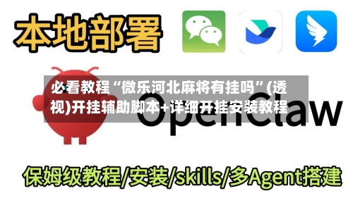 必看教程“微乐河北麻将有挂吗”(透视)开挂辅助脚本+详细开挂安装教程-第2张图片