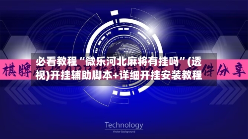 必看教程“微乐河北麻将有挂吗”(透视)开挂辅助脚本+详细开挂安装教程