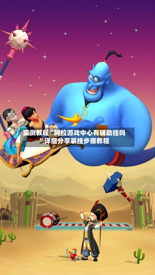 实测教程“阿拉游戏中心有辅助挂吗	”详细分享装挂步骤教程-第3张图片