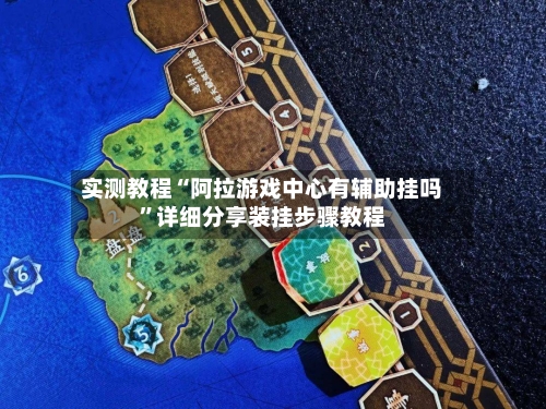 实测教程“阿拉游戏中心有辅助挂吗”详细分享装挂步骤教程-第2张图片