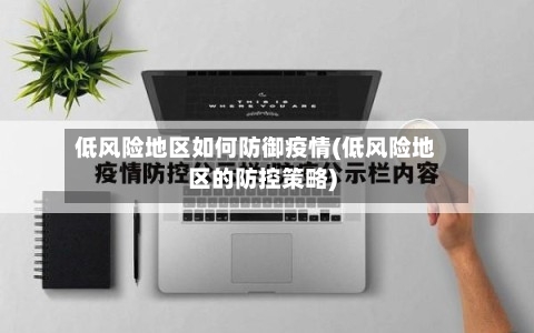 低风险地区如何防御疫情(低风险地区的防控策略)-第2张图片