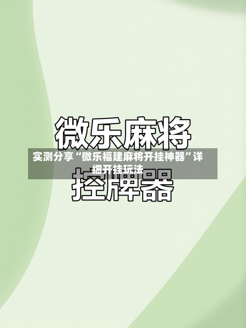 实测分享“微乐福建麻将开挂神器”详细开挂玩法