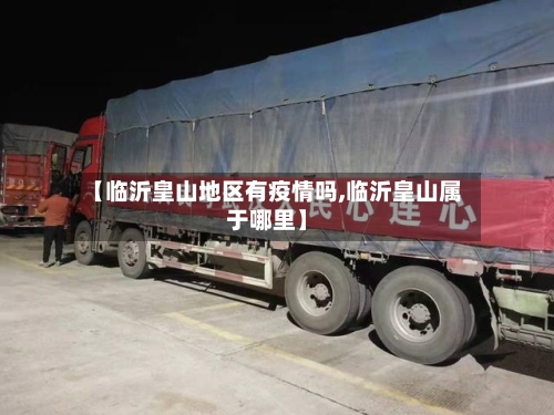 【临沂皇山地区有疫情吗,临沂皇山属于哪里】-第3张图片