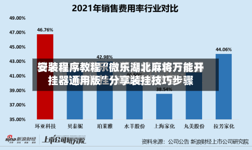 安装程序教程“微乐湖北麻将万能开挂器通用版	”分享装挂技巧步骤-第2张图片