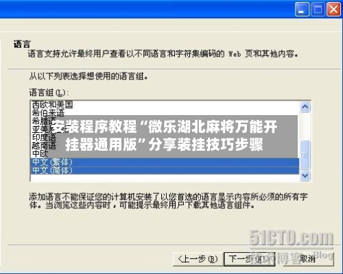 安装程序教程“微乐湖北麻将万能开挂器通用版”分享装挂技巧步骤