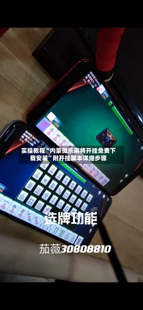 实操教程“内蒙微乐麻将开挂免费下载安装”附开挂脚本详细步骤