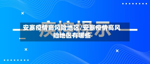 安塞疫情高风险地区/安塞疫情高风险地区有哪些