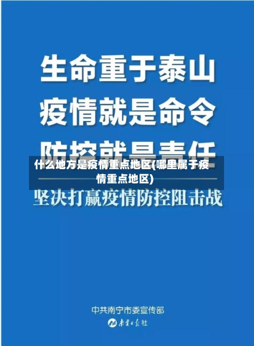 什么地方是疫情重点地区(哪里属于疫情重点地区)-第2张图片