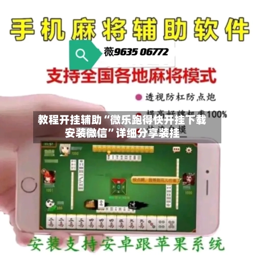 教程开挂辅助“微乐跑得快开挂下载安装微信	”详细分享装挂-第2张图片