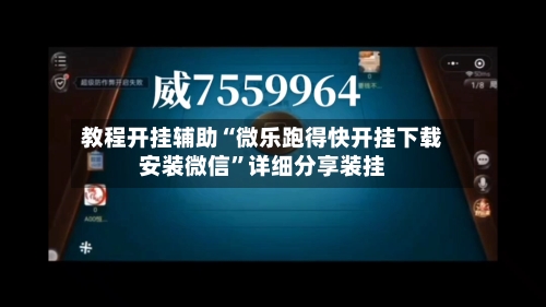 教程开挂辅助“微乐跑得快开挂下载安装微信”详细分享装挂-第3张图片