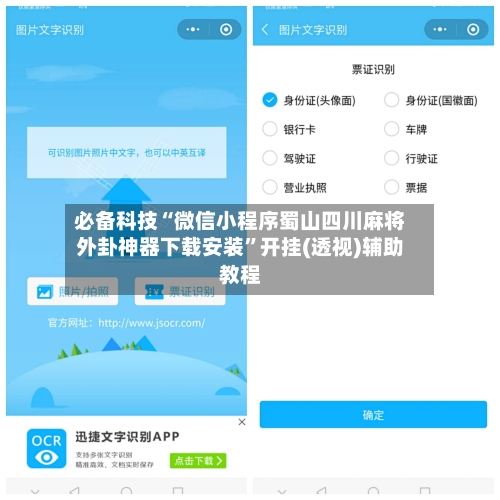 必备科技“微信小程序蜀山四川麻将外卦神器下载安装”开挂(透视)辅助教程-第3张图片