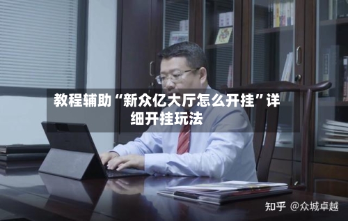 教程辅助“新众亿大厅怎么开挂”详细开挂玩法