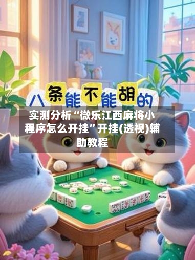 实测分析“微乐江西麻将小程序怎么开挂”开挂(透视)辅助教程