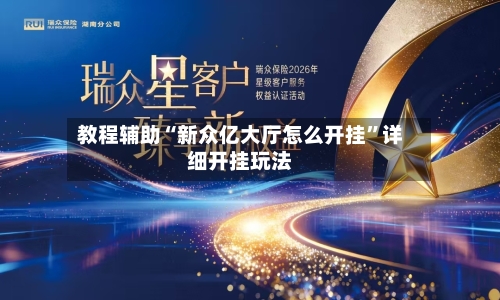 教程辅助“新众亿大厅怎么开挂	”详细开挂玩法-第2张图片