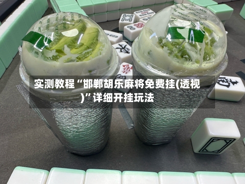 实测教程“邯郸胡乐麻将免费挂(透视)	”详细开挂玩法-第2张图片