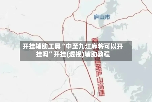 开挂辅助工具“中至九江麻将可以开挂吗”开挂(透视)辅助教程-第2张图片