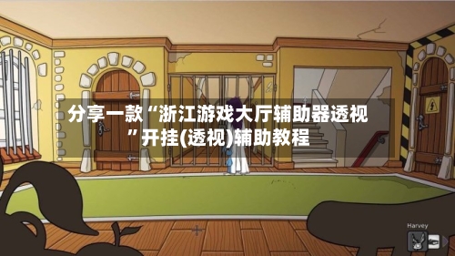 分享一款“浙江游戏大厅辅助器透视”开挂(透视)辅助教程-第3张图片