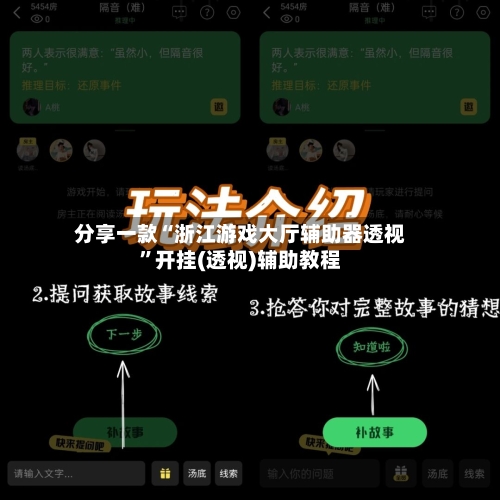 分享一款“浙江游戏大厅辅助器透视”开挂(透视)辅助教程-第2张图片