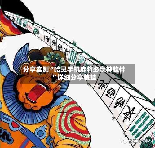 分享实测“哈灵手机麻将必赢神软件”详细分享装挂