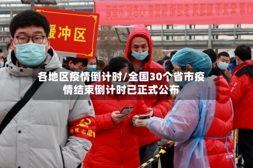 各地区疫情倒计时/全国30个省市疫情结束倒计时已正式公布-第1张图片