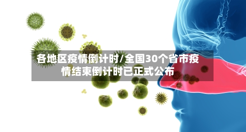 各地区疫情倒计时/全国30个省市疫情结束倒计时已正式公布-第3张图片