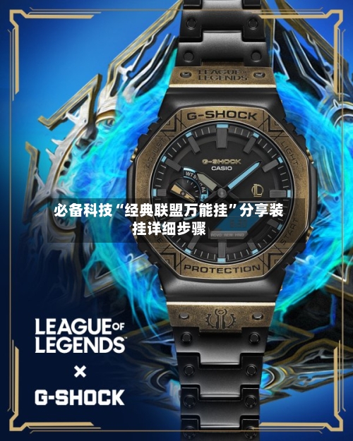 必备科技“经典联盟万能挂”分享装挂详细步骤-第2张图片