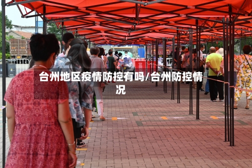 台州地区疫情防控有吗/台州防控情况
