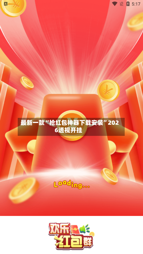 最新一款“抢红包神器下载安装”2026透视开挂