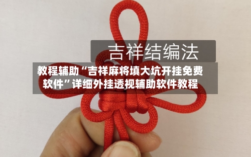 教程辅助“吉祥麻将填大坑开挂免费软件”详细外挂透视辅助软件教程