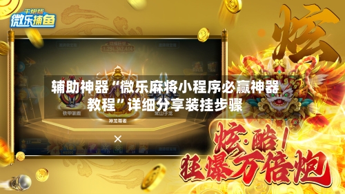 辅助神器“微乐麻将小程序必赢神器教程”详细分享装挂步骤-第3张图片