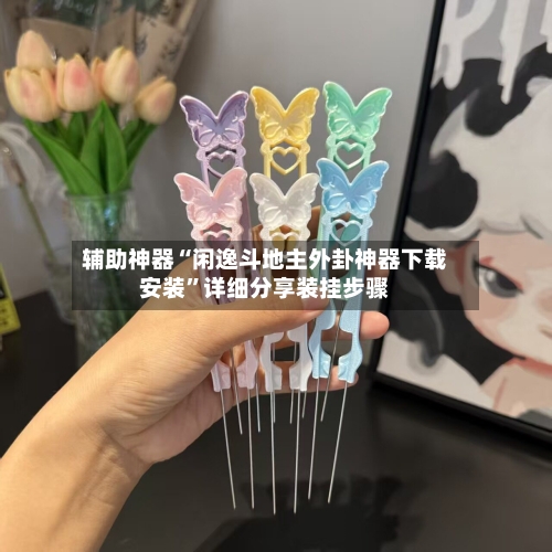 辅助神器“闲逸斗地主外卦神器下载安装”详细分享装挂步骤-第2张图片