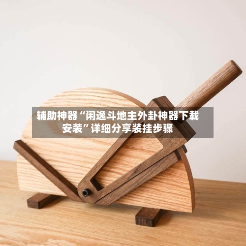 辅助神器“闲逸斗地主外卦神器下载安装”详细分享装挂步骤-第3张图片
