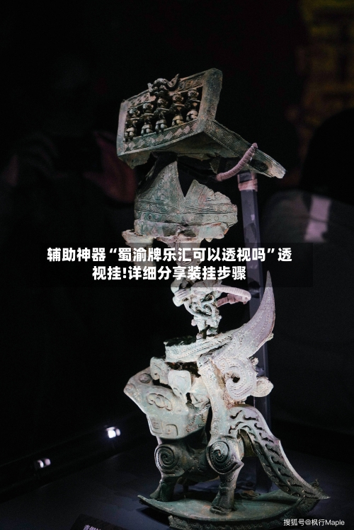辅助神器“蜀渝牌乐汇可以透视吗”透视挂!详细分享装挂步骤-第3张图片