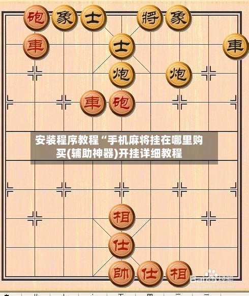 安装程序教程“手机麻将挂在哪里购买(辅助神器)开挂详细教程